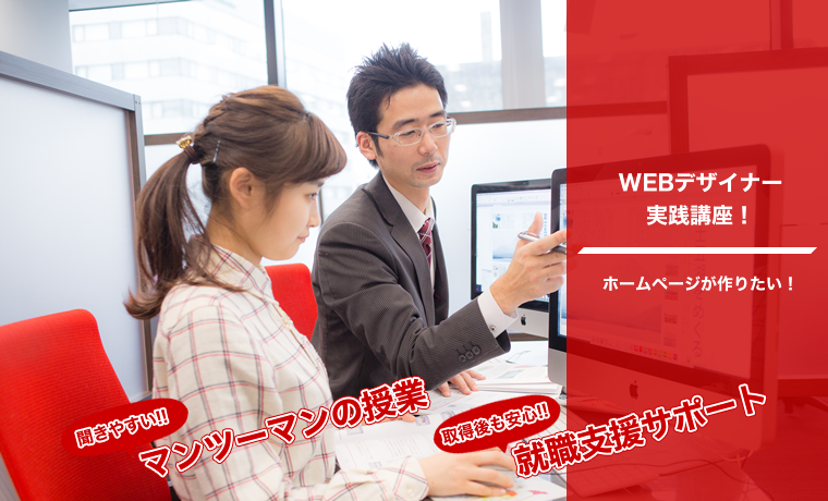 マンツーマンのWEBデザイナー向け資格講座