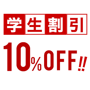 学割10%オフ!
