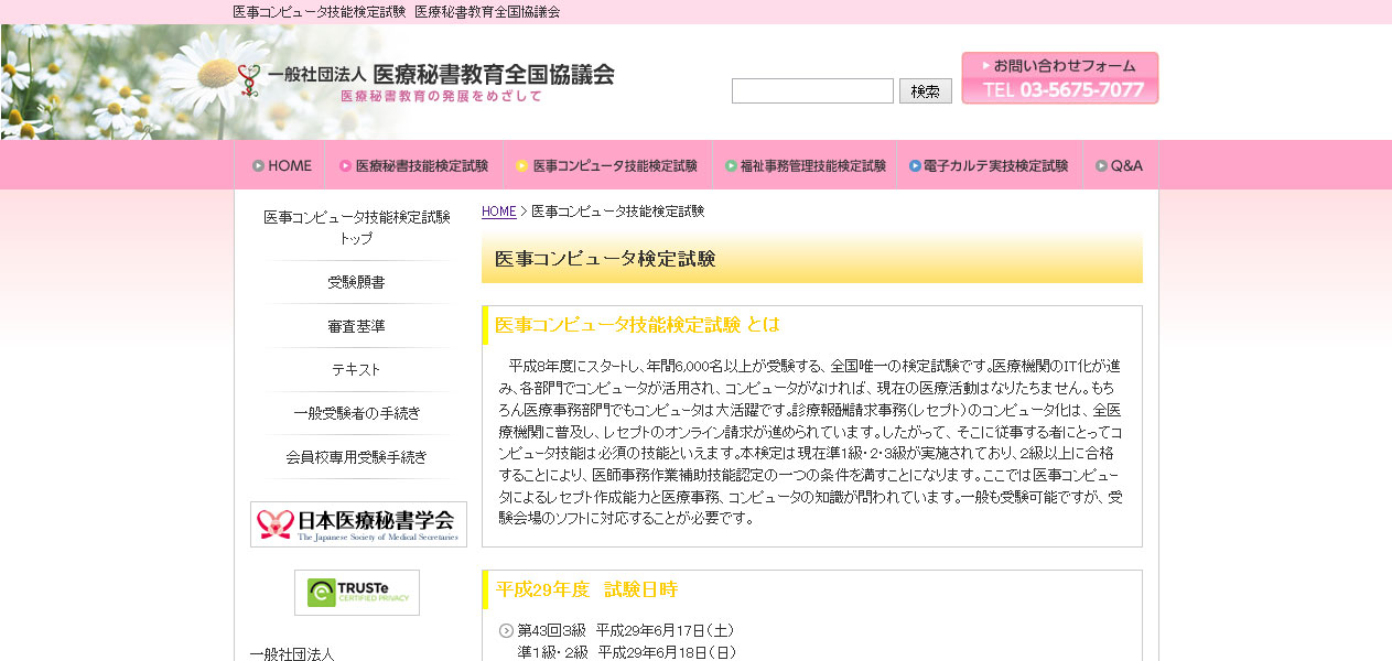 医事コンピュータ検定試験準1級