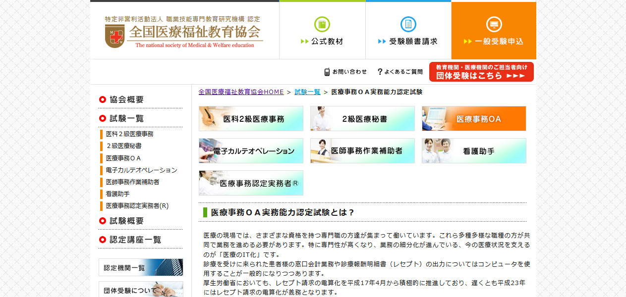 医療事務OA実務能力認定試験