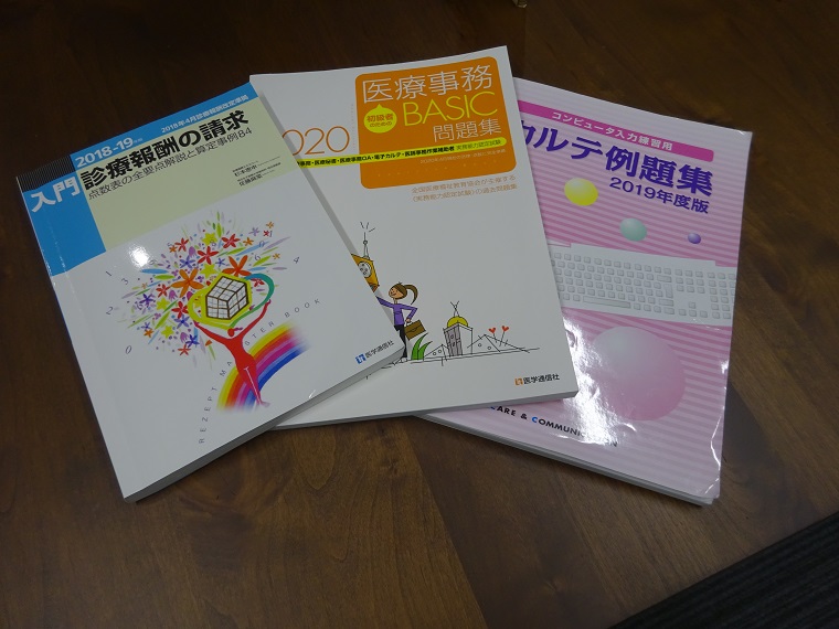 医療事務のテキスト