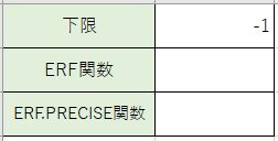 誤差関数の積分値を計算するExcelの関数
